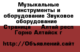 Музыкальные инструменты и оборудование Звуковое оборудование - Страница 2 . Алтай респ.,Горно-Алтайск г.